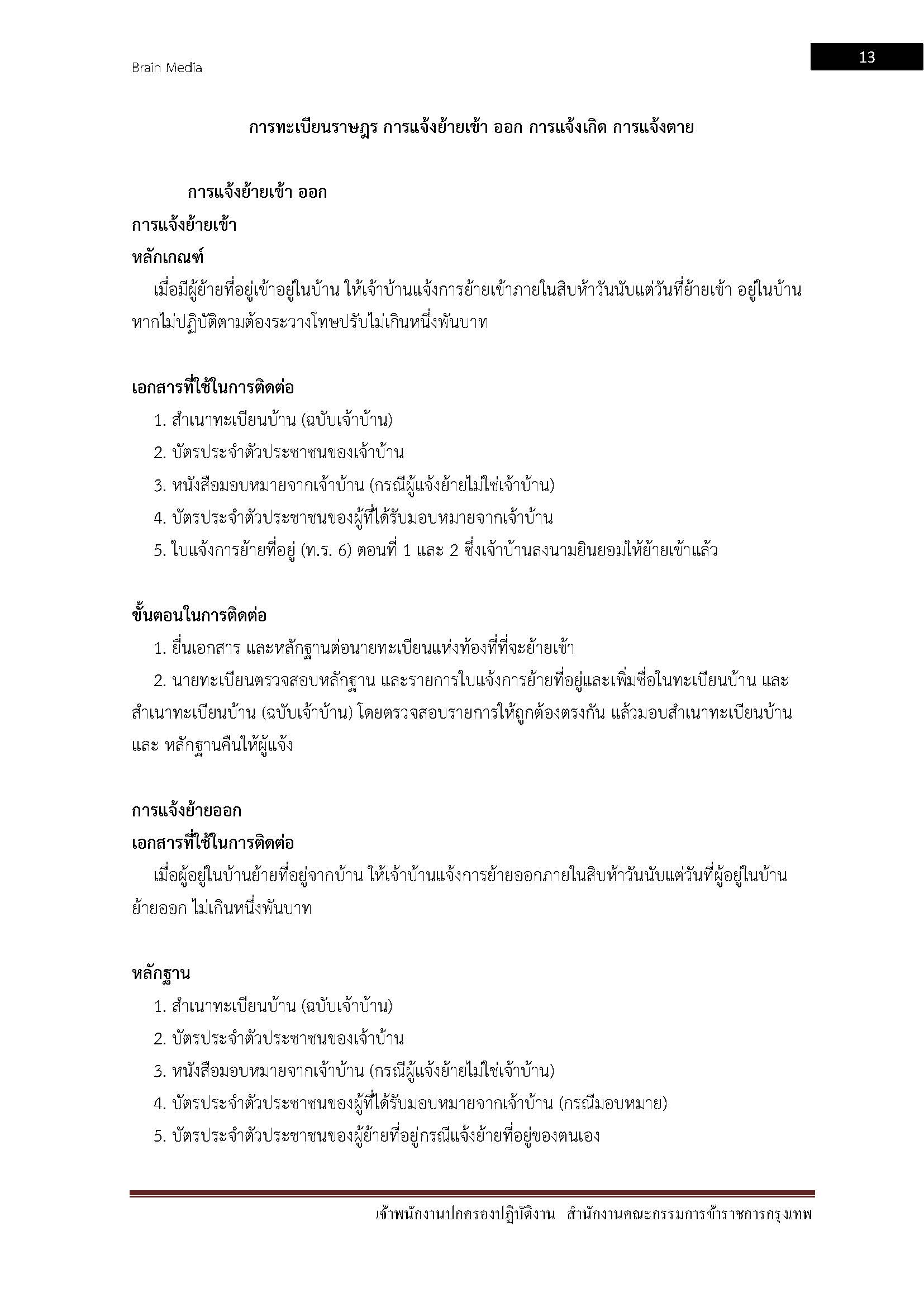 โหลดแนวข้อสอบ พนักงานปกครองปฏิบัติงาน สำนักงานคณะกรรมการข้าราชการกรุงเทพมหานคร