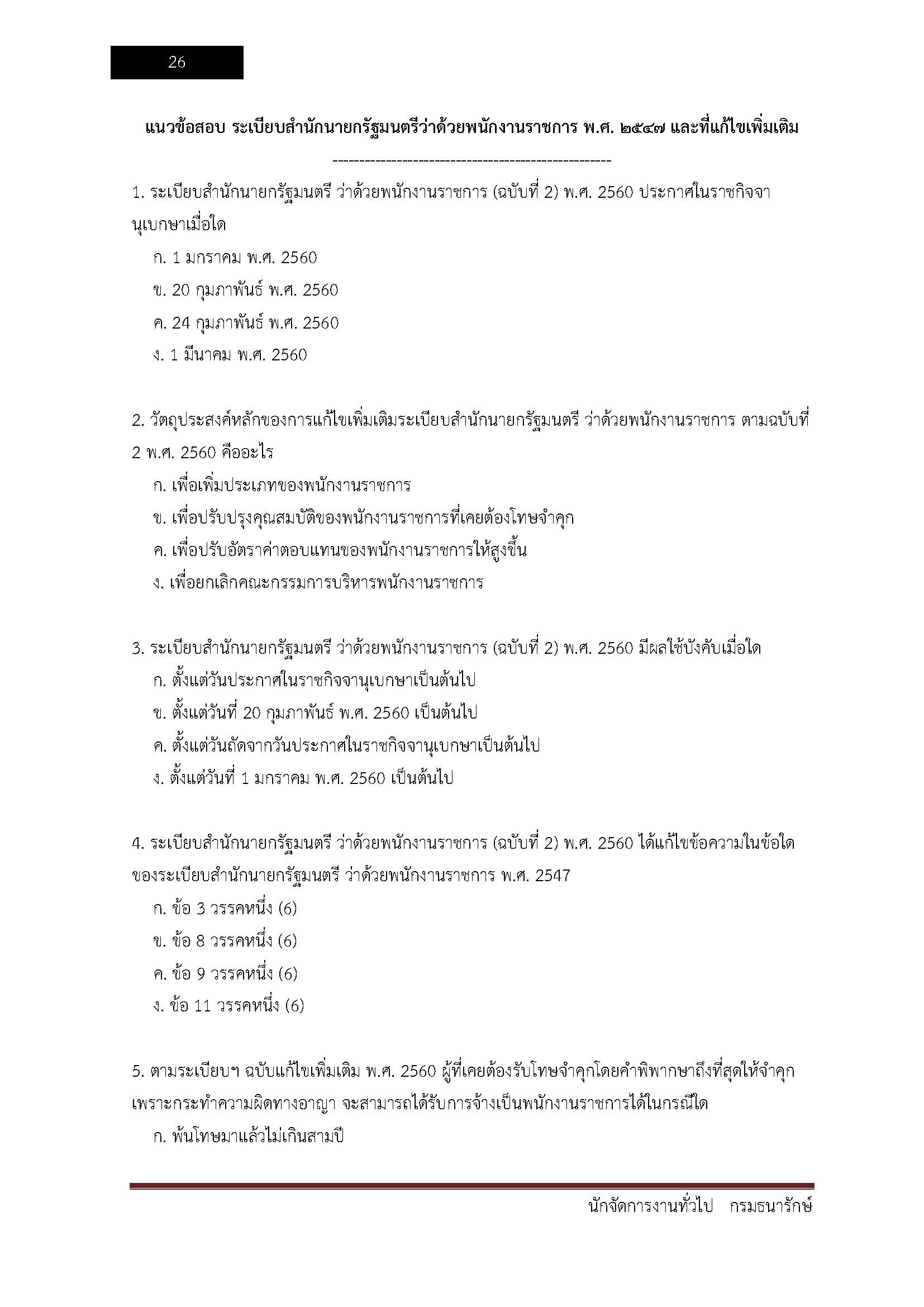 โหลดแนวข้อสอบ นักจัดการงานทั่วไป กรมธนารักษ์