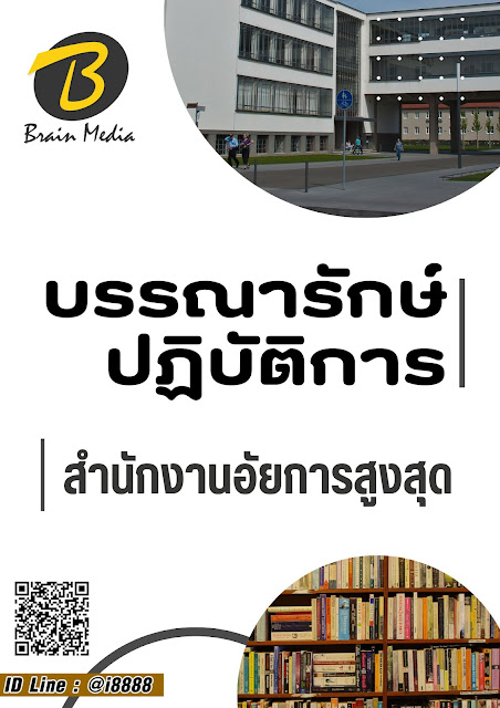 โหลดแนวข้อสอบ บรรณารักษ์ปฏิบัติการ สำนักงานอัยการสูงสุด