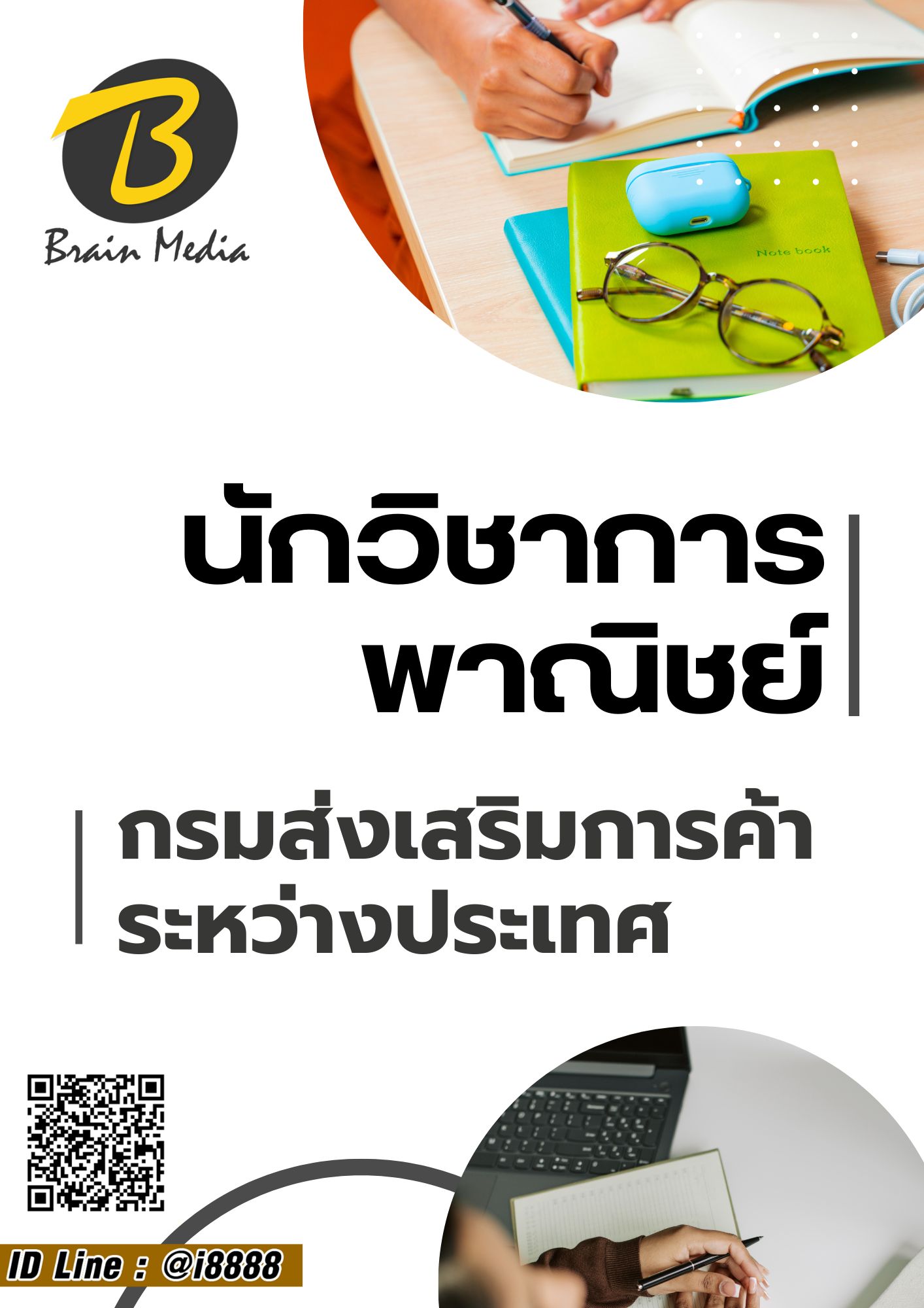 โหลดแนวข้อสอบ นักวิชาการพาณิชย์ กรมส่งเสริมการค้าระหว่างประเทศ