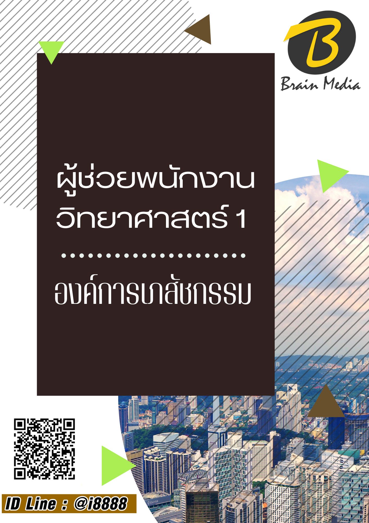 โหลดแนวข้อสอบ ผู้ช่วยพนักงานวิทยาศาสตร์ 1 องค์การเภสัชกรรม