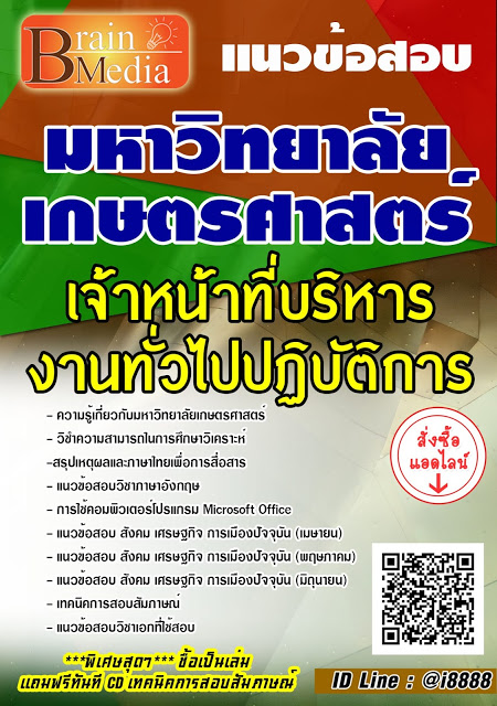 โหลดแนวข้อสอบ เจ้าหน้าที่บริหารงานทั่วไปปฏิบัติการ มหาวิทยาลัยเกษตรศาสตร์