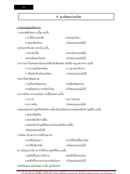 โหลดแนวข้อสอบ เจ้าหน้าที่กลุ่มปฏิบัติงานทั่วไปด้านวิเคราะห์นโยบายและแผน สำนักงานคณะกรรมการการรักษาความมั่นคงความปลอดภัยไซเบอร์แห่งชาติ