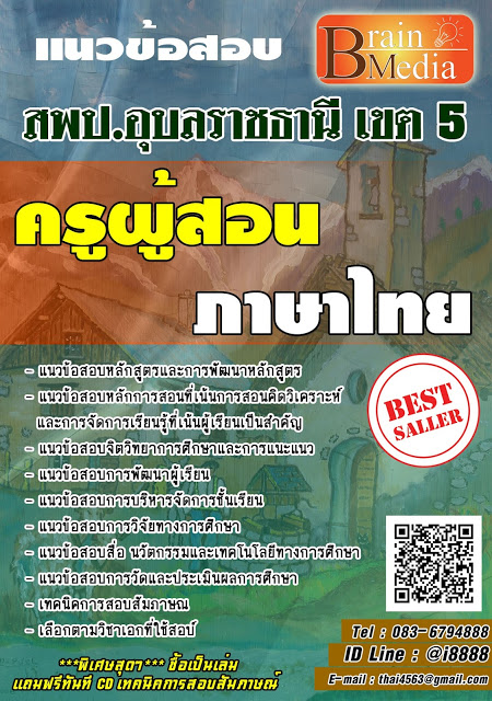 โหลดแนวข้อสอบ ครูผู้สอน ภาษาไทย สพป.อุบลราชธานี เขต 5