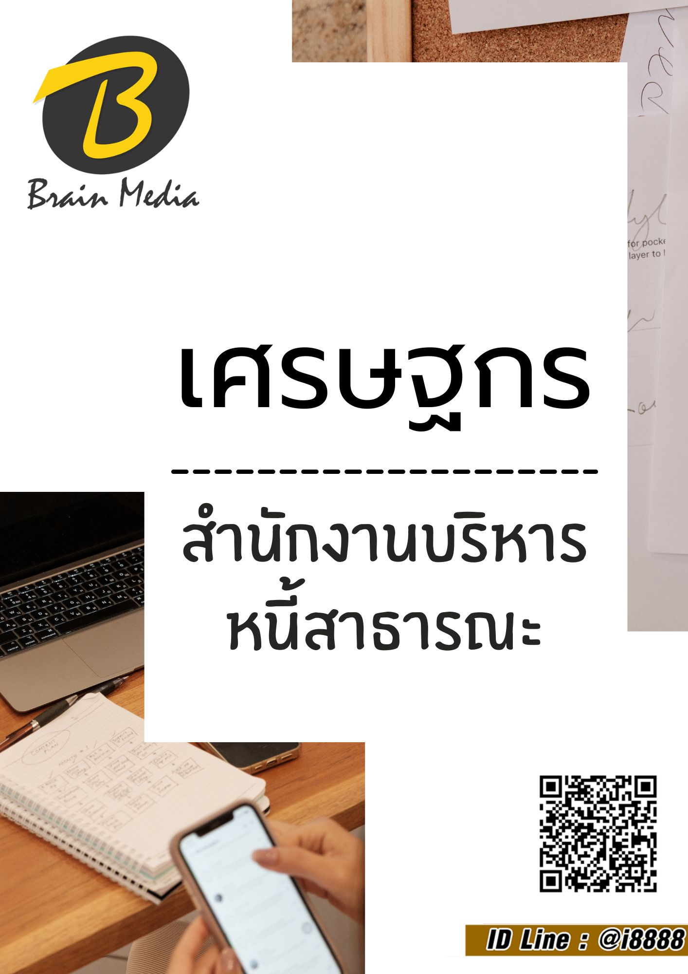 โหลดแนวข้อสอบ เศรษฐกร สำนักงานบริหารหนี้สาธารณะ (สบน.)