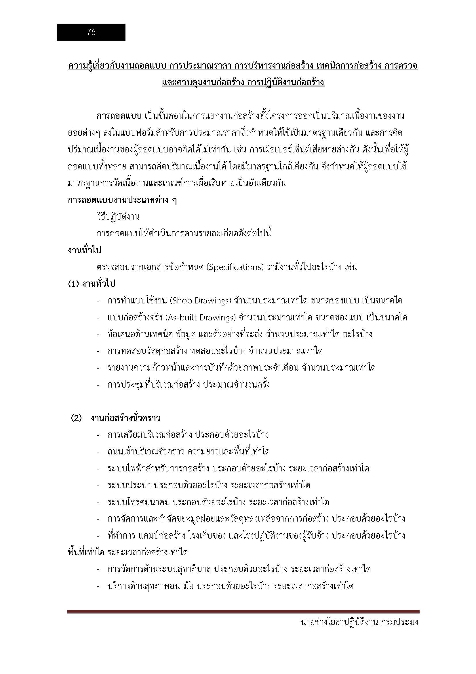 โหลดแนวข้อสอบ นายช่างโยธาปฏิบัติงาน กรมประมง