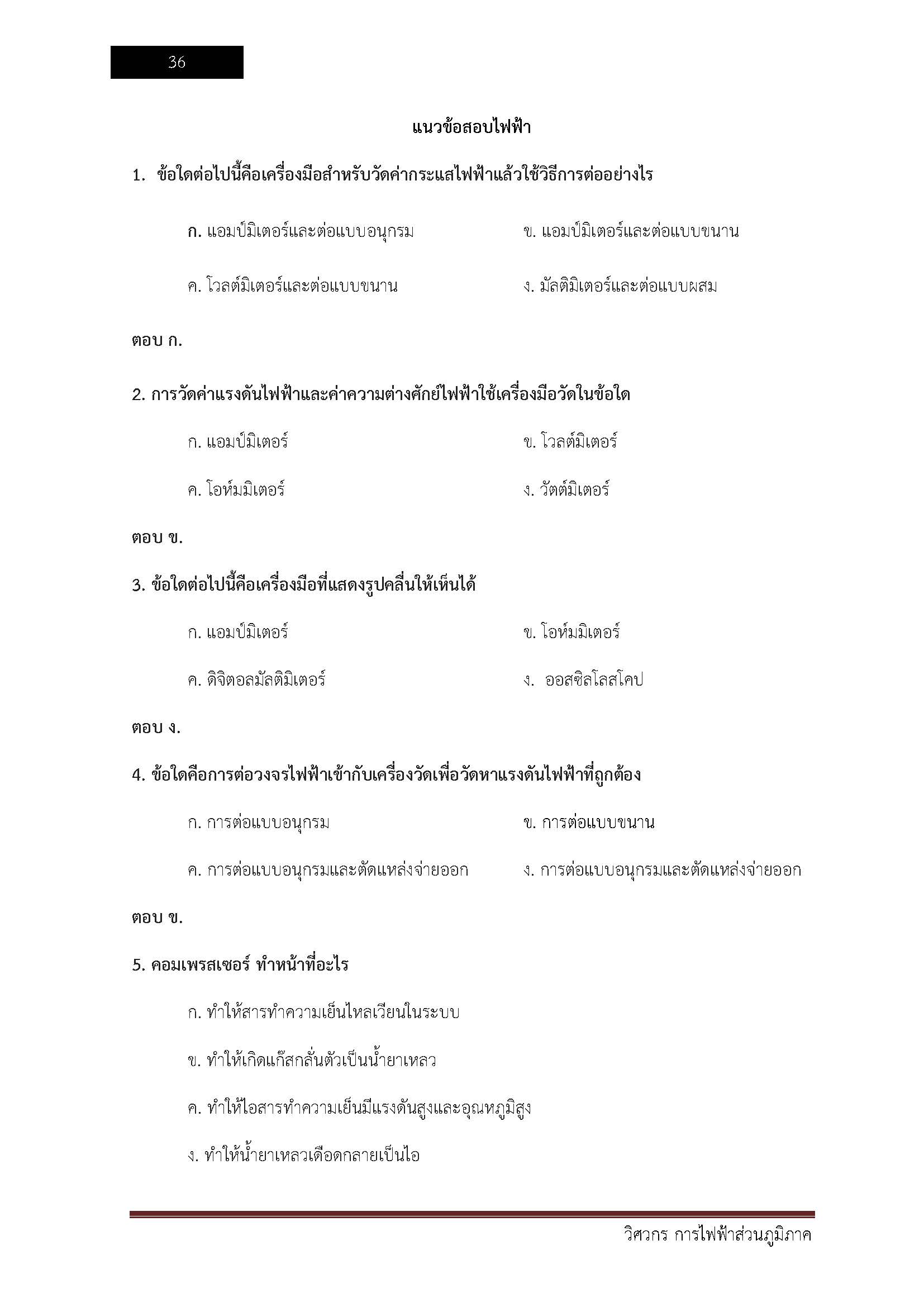 โหลดแนวข้อสอบ วิศวกร การไฟฟ้าส่วนภูมิภาค