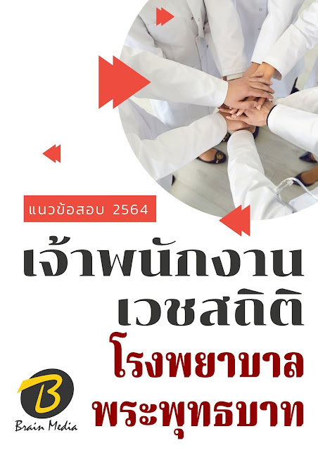 โหลดแนวข้อสอบ เจ้าพนักงานเวชสถิติ โรงพยาบาลพระพุทธบาท
