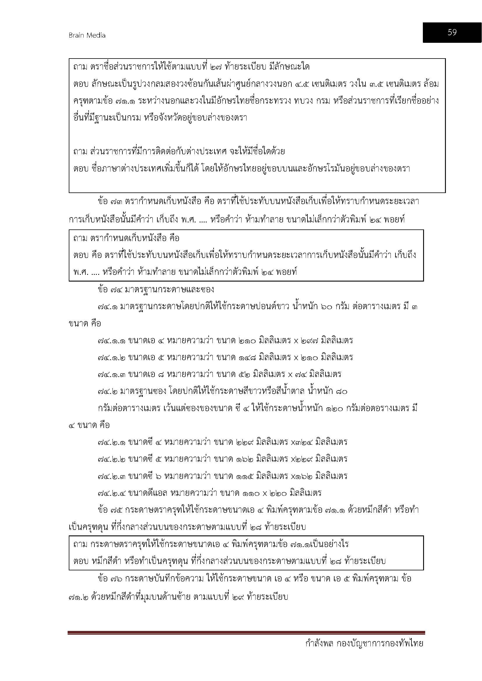 โหลดแนวข้อสอบ กำลังพล กองบัญชาการกองทัพไทย