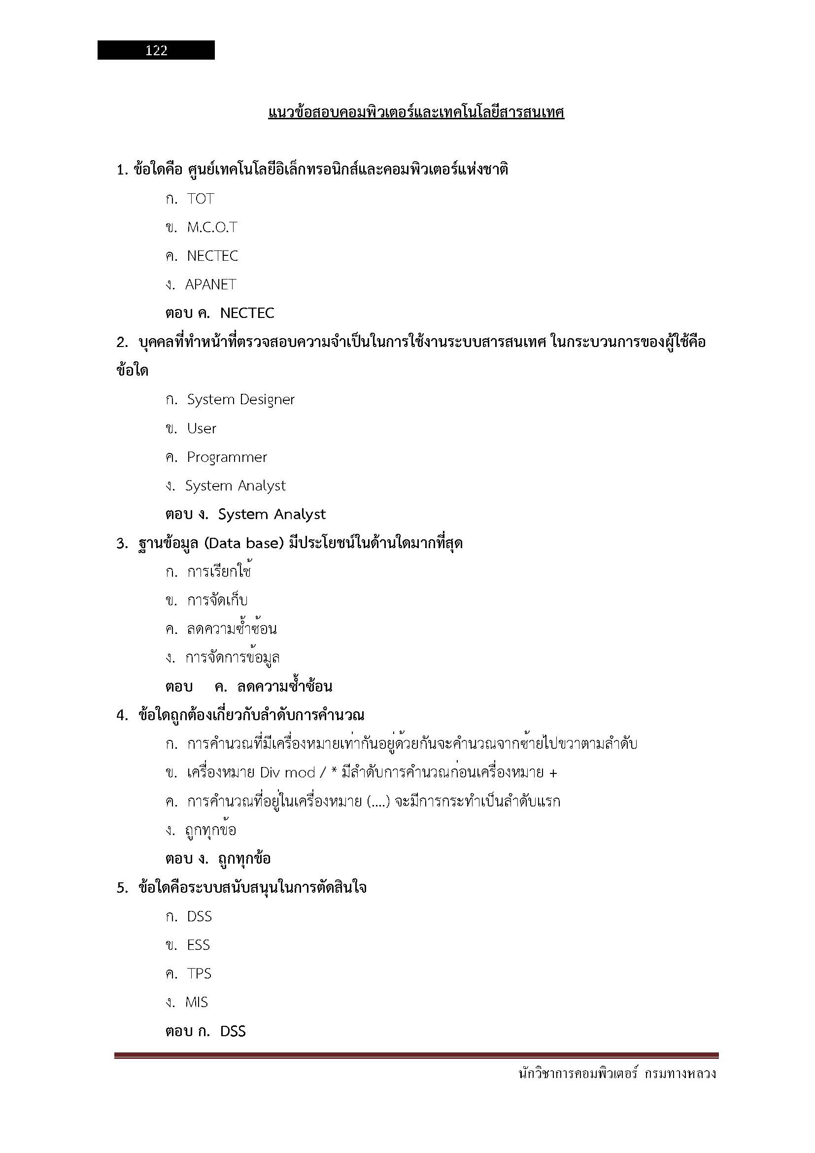 โหลดแนวข้อสอบ นักวิชาการคอมพิวเตอร์ กรมทางหลวง