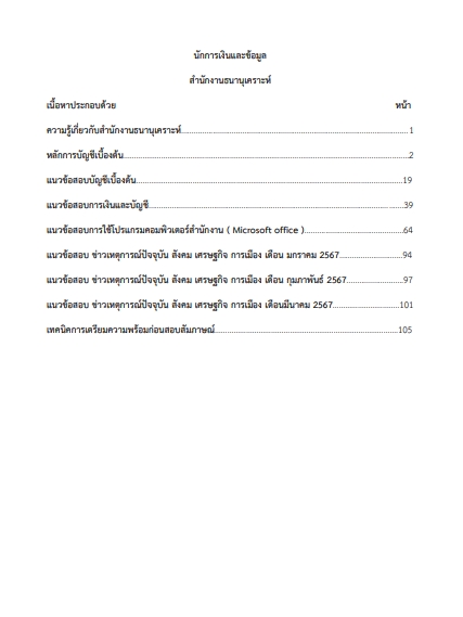 โหลดแนวข้อสอบ นักการเงินและข้อมูล สำนักงานธนานุเคราะห์
