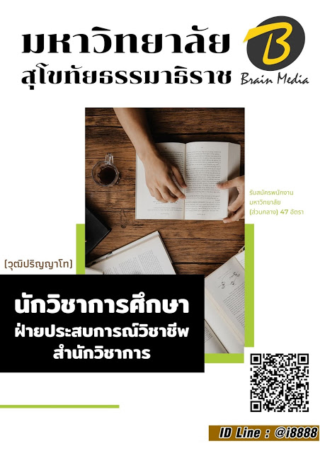 โหลดแนวข้อสอบ นักวิชาการศึกษา ฝ่ายประสบการณ์วิชาชีพ สำนักวิชาการ (วุฒิปริญญาโท) มหาวิทยาลัยสุโขทัยธรรมาธิราช