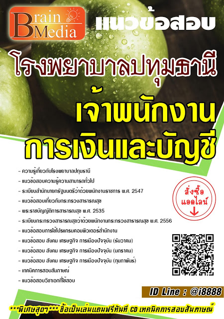 โหลดแนวข้อสอบ เจ้าพนักงานการเงินและบัญชี โรงพยาบาลปทุมธานี