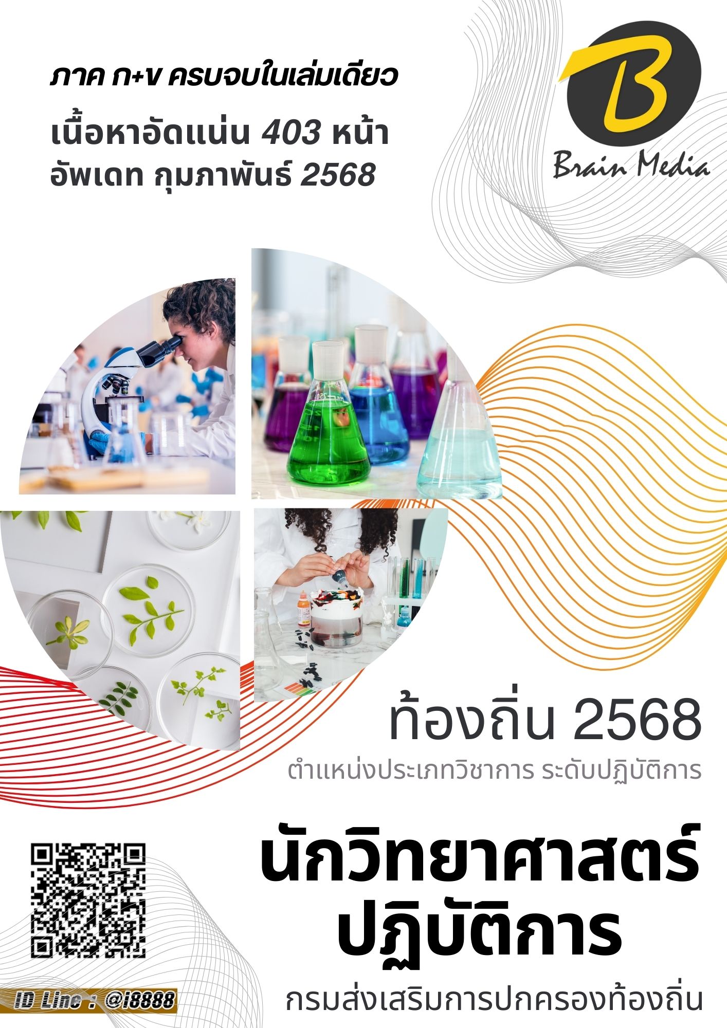 โหลดแนวข้อสอบ นักวิทยาศาสตร์ปฏิบัติการ กรมส่งเสริมการปกครองท้องถิ่น (อปท.)