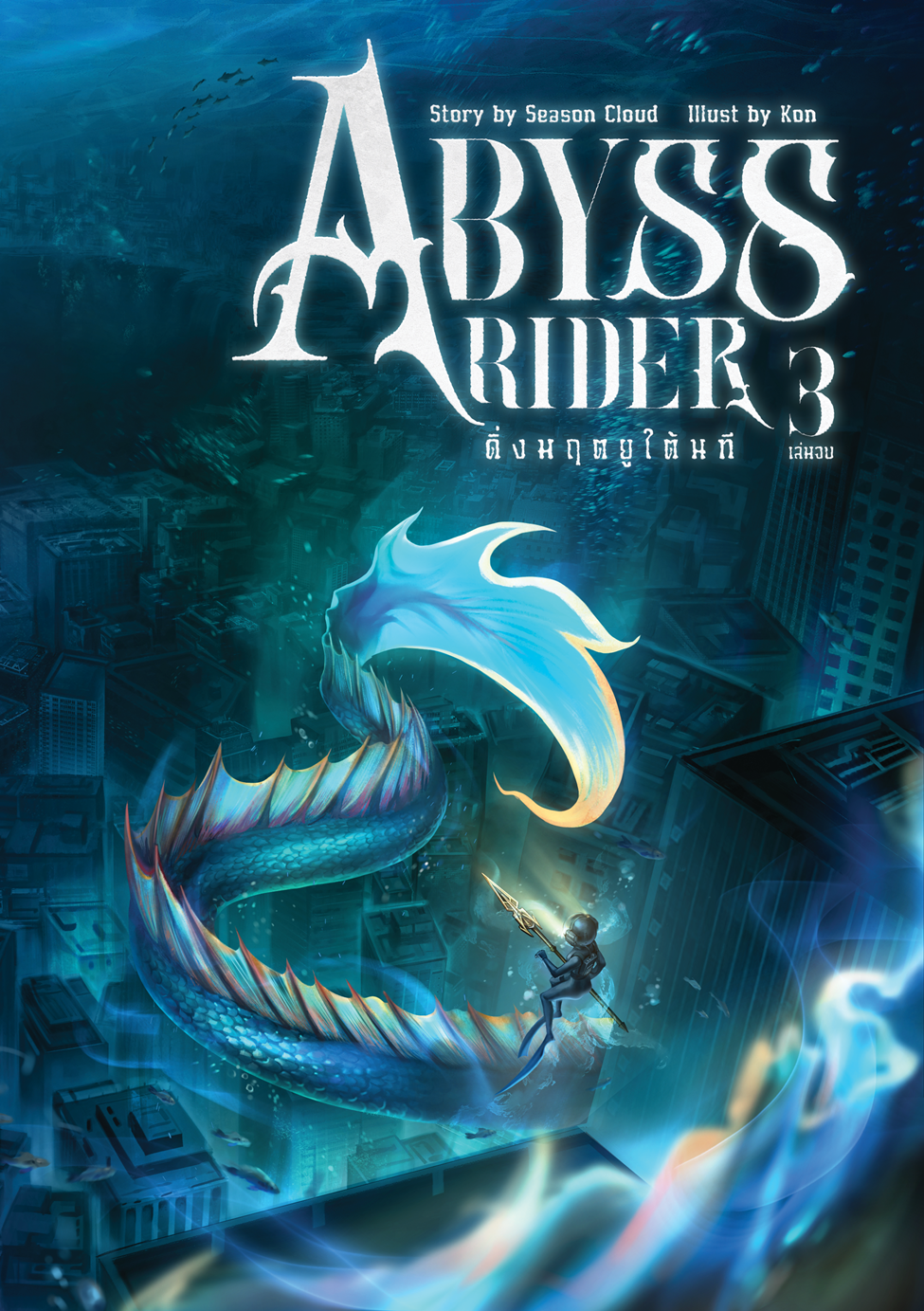 Abyss Rider ดิ่งมฤตยูใต้นที เล่ม 3 จบ (ใหม่)