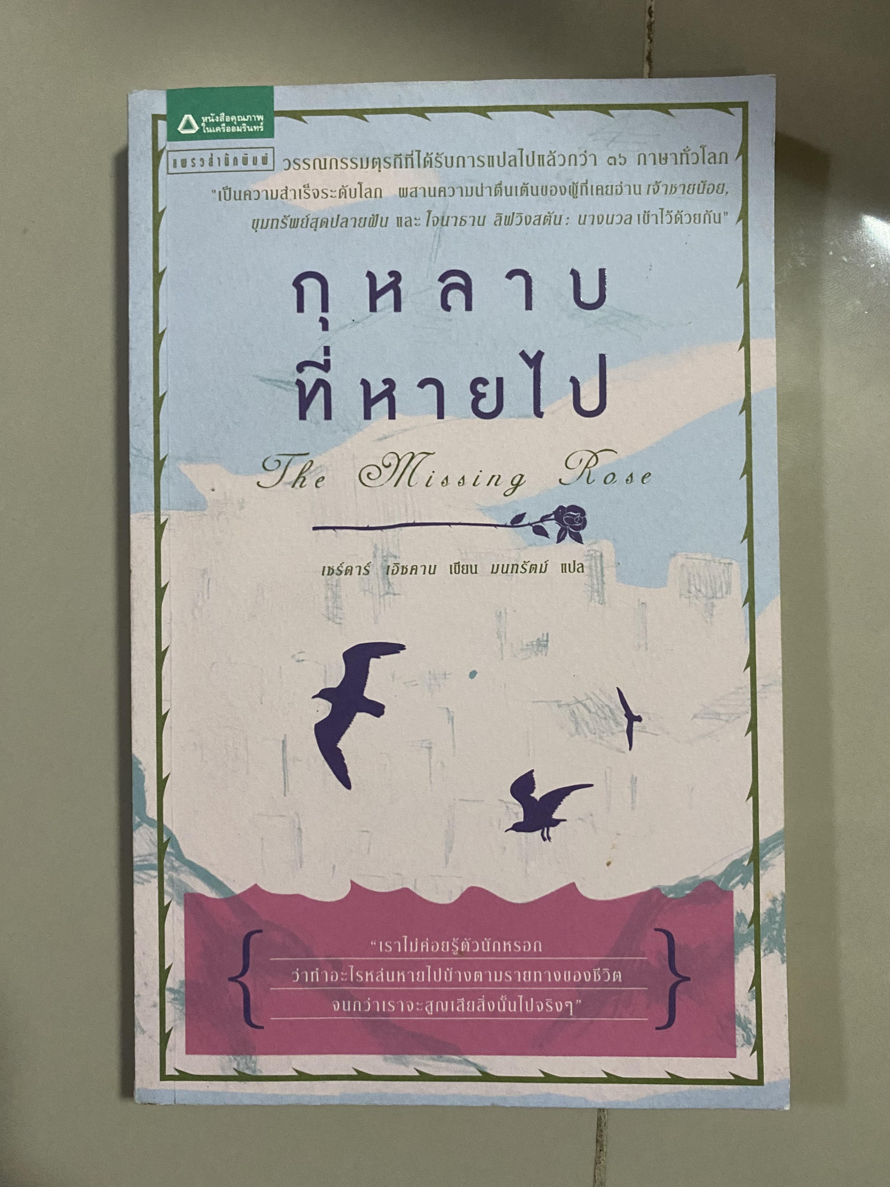กุหลาบที่หายไป The Missing Rose / เซร์ดาร์ เอิซคาน