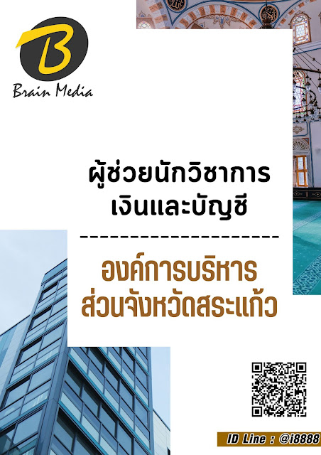 โหลดแนวข้อสอบ ผู้ช่วยนักวิชาการเงินและบัญชี องค์การบริหารส่วนจังหวัดสระแก้ว