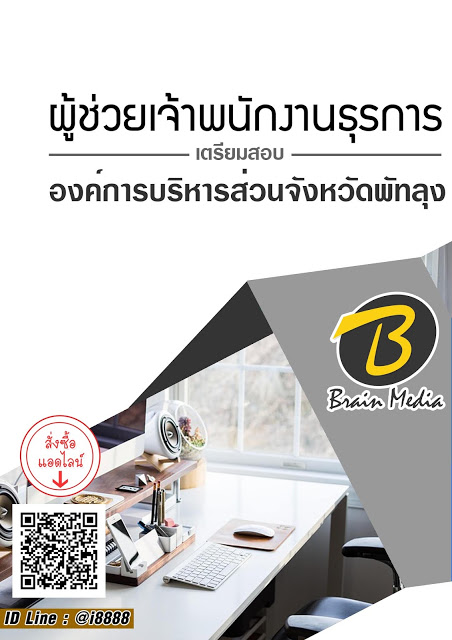 โหลดแนวข้อสอบ ผู้ช่วยเจ้าพนักงานธุรการ องค์การบริหารส่วนจังหวัดพัทลุง