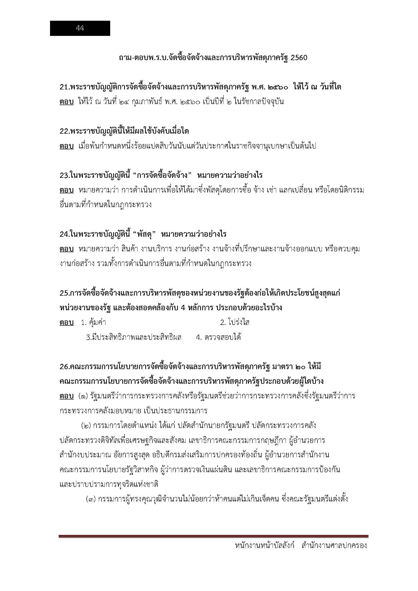 โหลดแนวข้อสอบ พนักงานหน้าบัลลังก์ สำนักงานศาลปกครอง