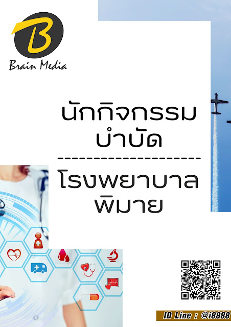 โหลดแนวข้อสอบ นักกิจกรรมบำบัด โรงพยาบาลพิมาย