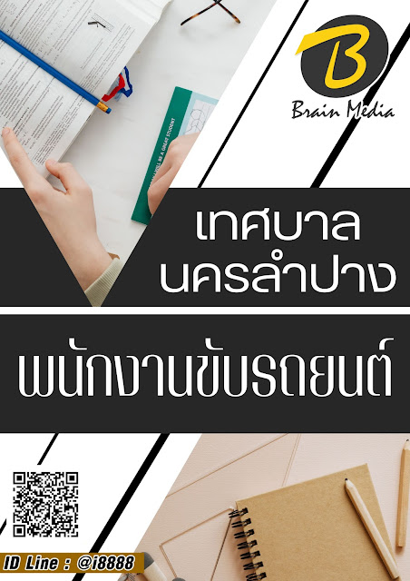 โหลดแนวข้อสอบ พนักงานขับรถยนต์ เทศบาลนครลำปาง