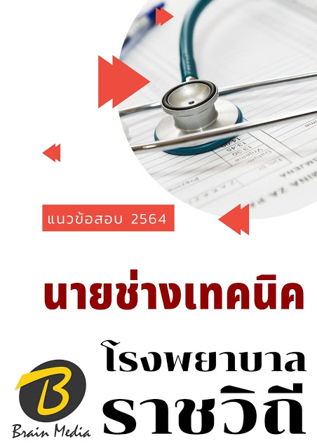 โหลดแนวข้อสอบ นายช่างเทคนิค โรงพยาบาลราชวิถี