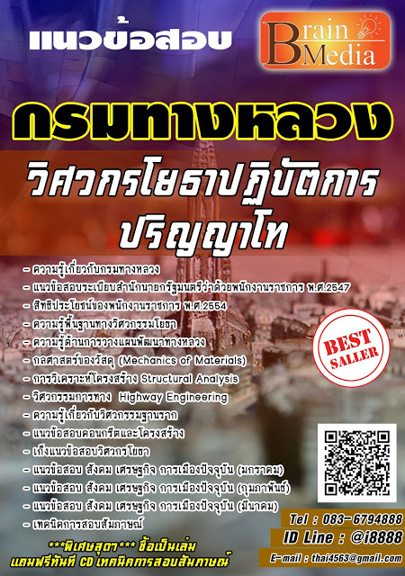 โหลดแนวข้อสอบ วิศวกรโยธาปฏิบัติการ ปริญญาโท กรมทางหลวง
