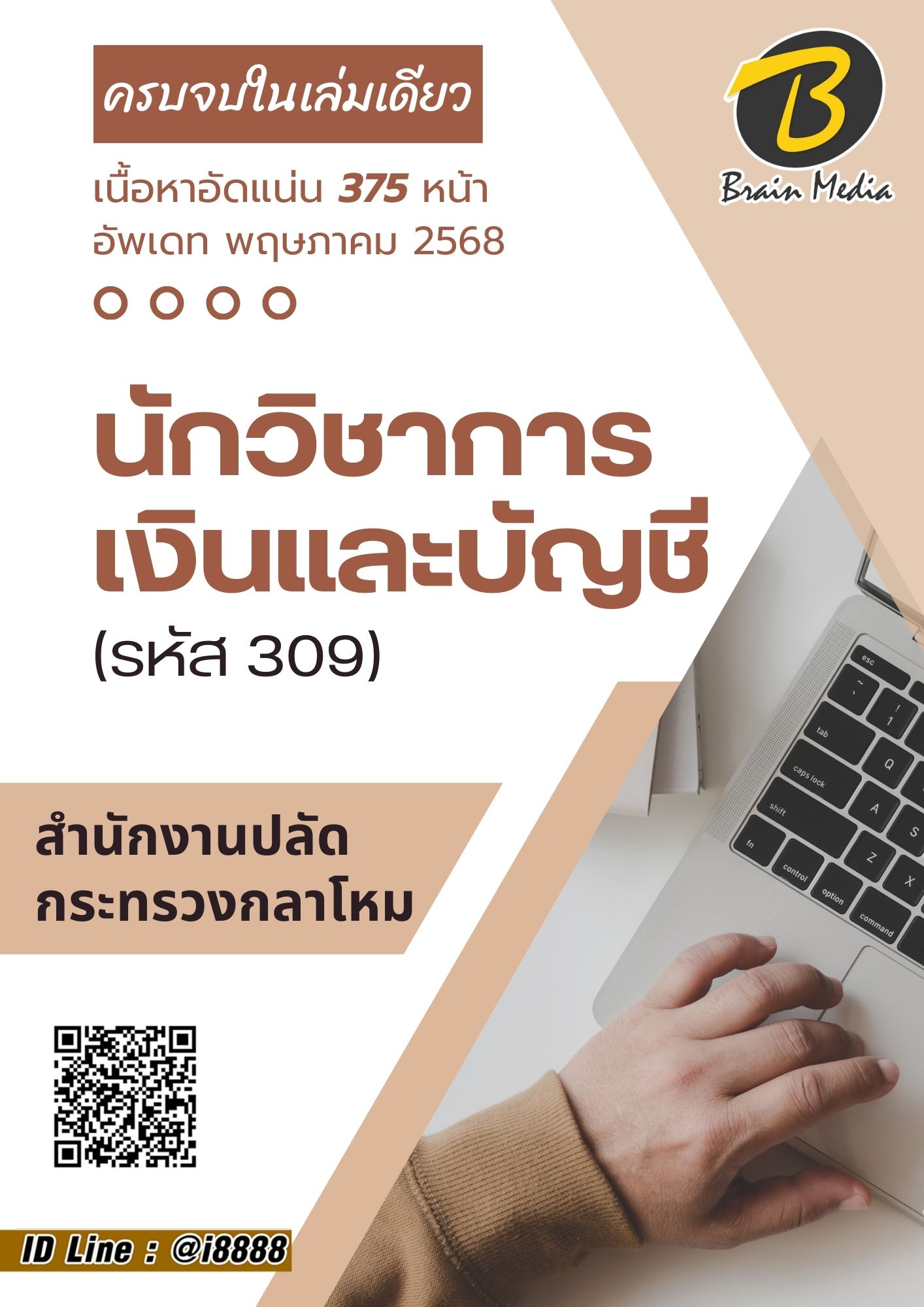 โหลดแนวข้อสอบ นักวิชาการเงินและบัญชี (รหัส 309) สำนักงานปลัดกระทรวงกลาโหม