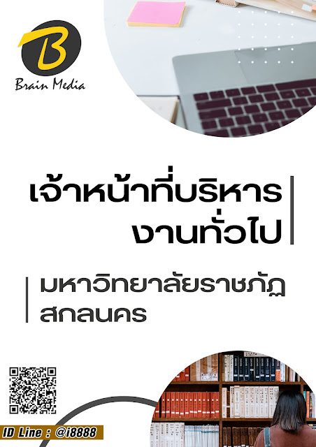 โหลดแนวข้อสอบ เจ้าหน้าที่บริหารงานทั่วไป มหาวิทยาลัยราชภัฏสกลนคร