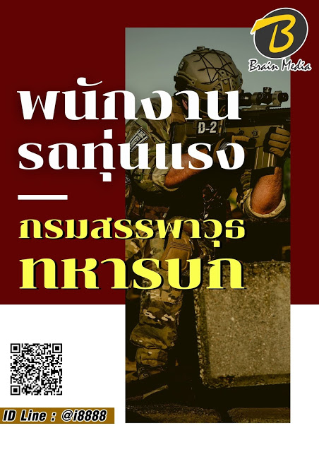 โหลดแนวข้อสอบ พนักงานรถทุ่นแรง กรมสรรพาวุธทหารบก