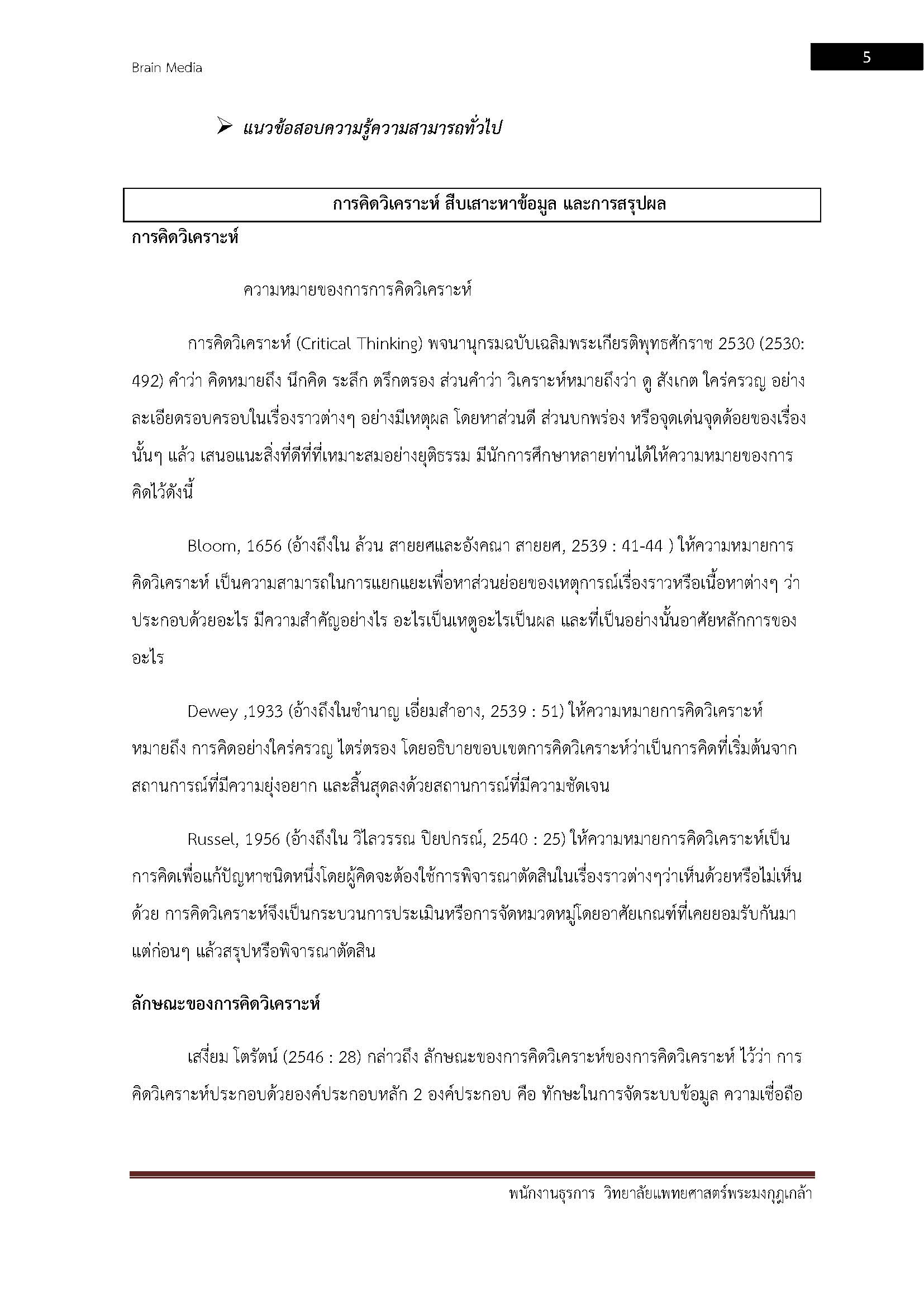 โหลดแนวข้อสอบ พนักงานธุรการ วิทยาลัยแพทยศาสตร์พระมงกุฎเกล้า