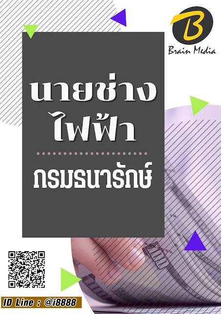 โหลดแนวข้อสอบ นายช่างไฟฟ้า กรมธนารักษ์