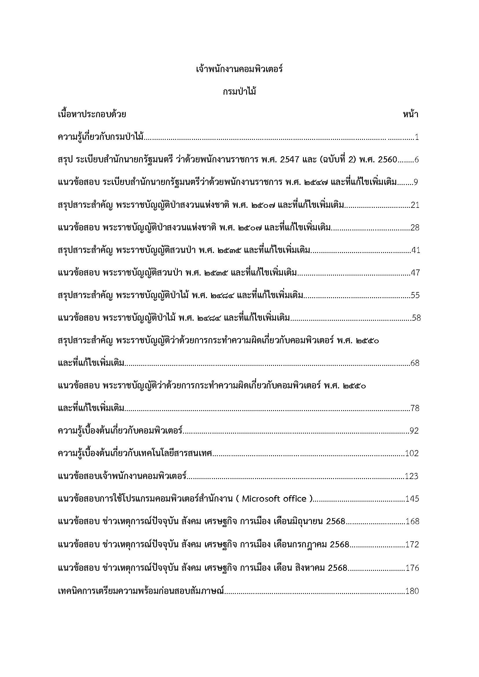 โหลดแนวข้อสอบ เจ้าพนักงานคอมพิวเตอร์ กรมป่าไม้