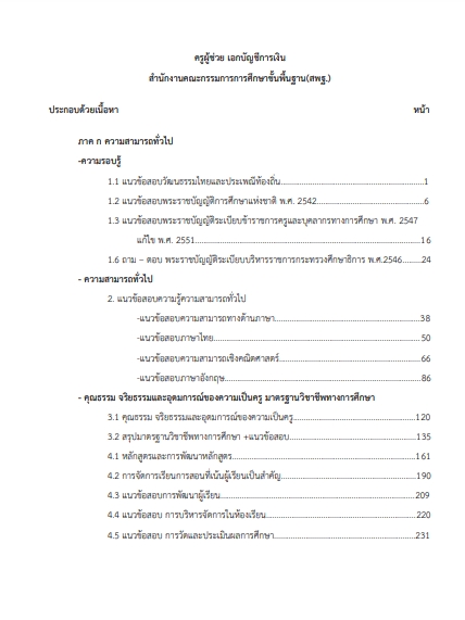โหลดแนวข้อสอบ ครูผู้ช่วย เอกบัญชีการเงิน สำนักงานคณะกรรมการการศึกษาขั้นพื้นฐาน
