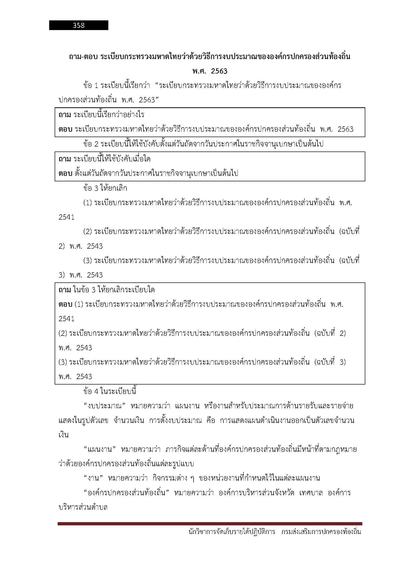 โหลดแนวข้อสอบ นักวิชาการจัดเก็บรายได้ปฏิบัติการ กรมส่งเสริมการปกครองท้องถิ่น (อปท.)