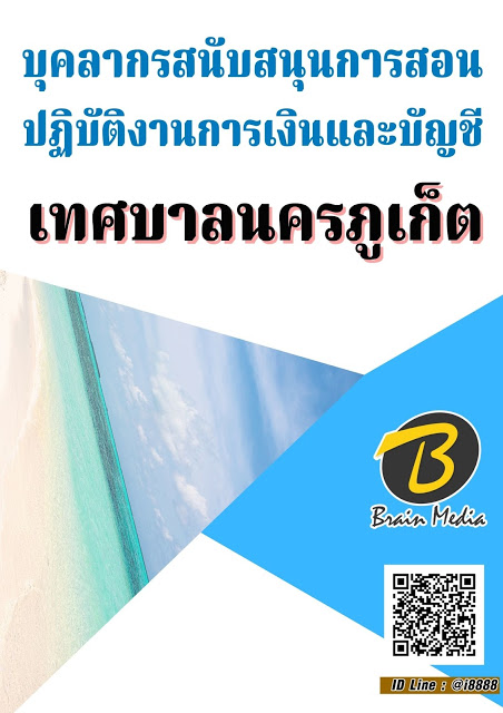 โหลดแนวข้อสอบ บุคลากรสนับสนุนการสอน ปฏิบัติงานการเงินและบัญชี เทศบาลนครภูเก็ต
