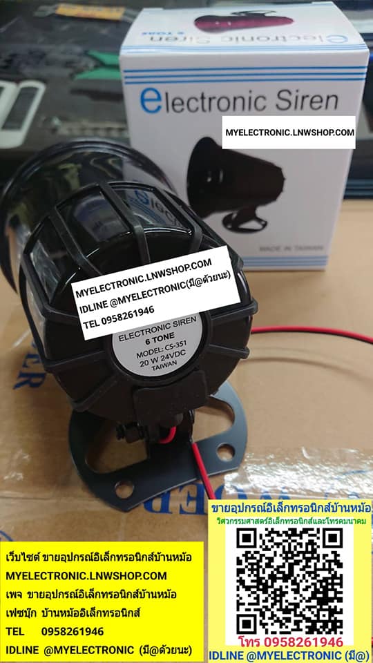 ขาย ไซเรน6เสียง24V20Wรุ่นCS-351 ELECTRONICS SIREN 6TONE ราคา ตัวละ . . . .หน่วย บาท มีหน้าร้านอยู่บ้านหม้อ กรุงเทพ ส่งของเร็ว มาซื้อหน้าร้านได้ สั่งปุ๊บส่งปั๊บ