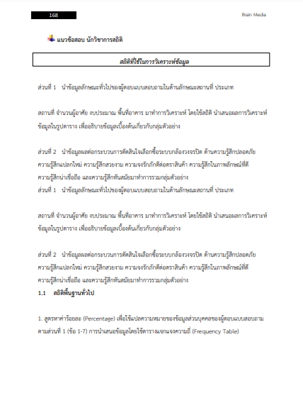 โหลดแนวข้อสอบ นักวิชาการสถิติ สถาบันโรคผิวหนัง