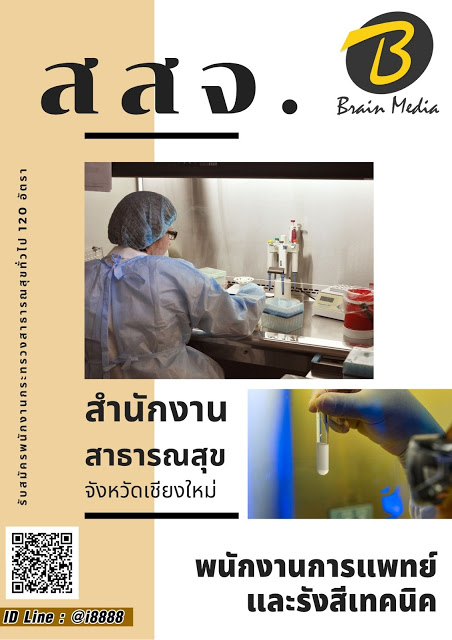 โหลดแนวข้อสอบ พนักงานการแพทย์และรังสีเทคนิค สำนักงานสาธารณสุขจังหวัดเชียงใหม่