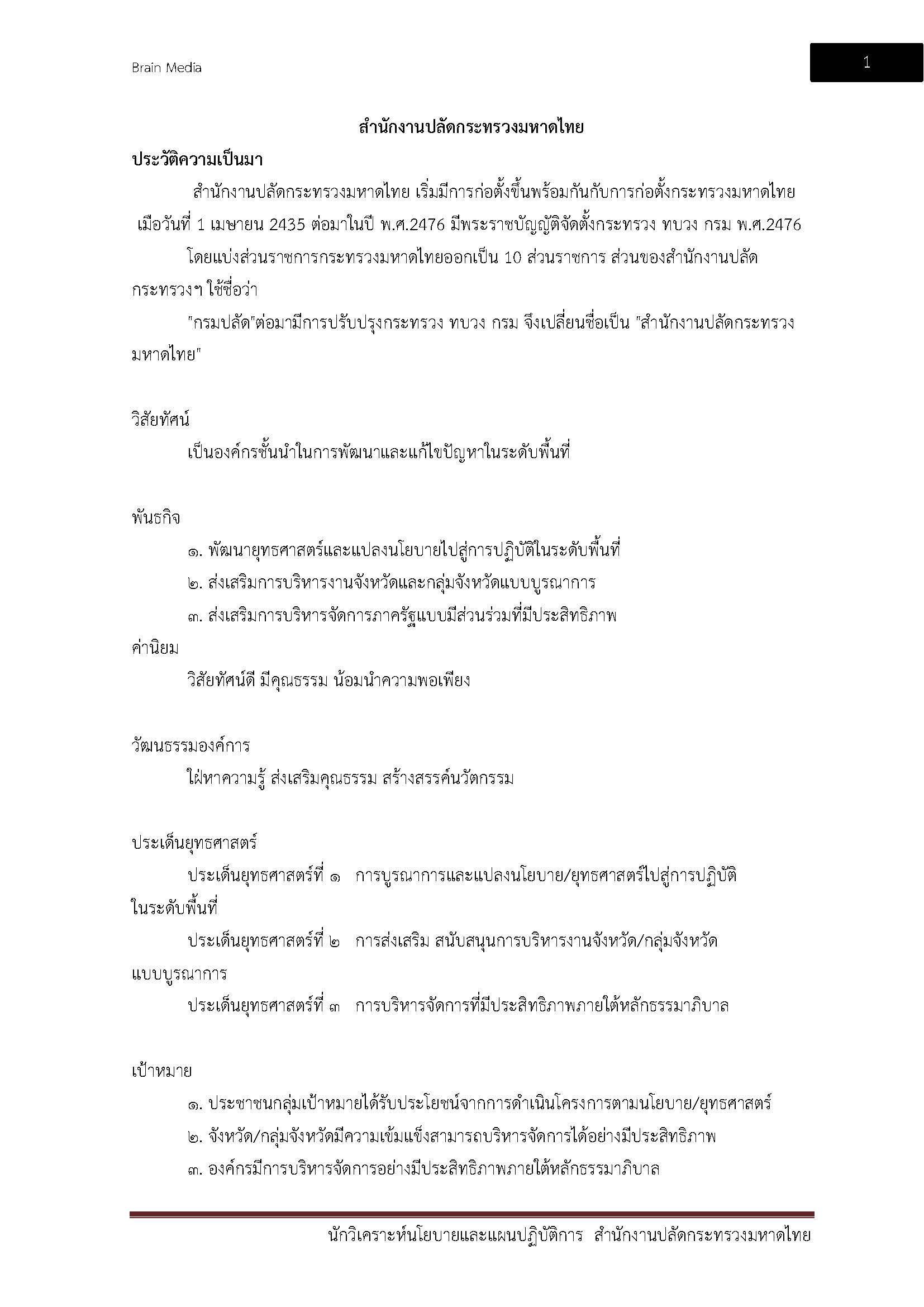 โหลดแนวข้อสอบ นักวิเคราะห์นโยบายและแผนปฏิบัติการ สำนักงานปลัดกระทรวงมหาดไทย