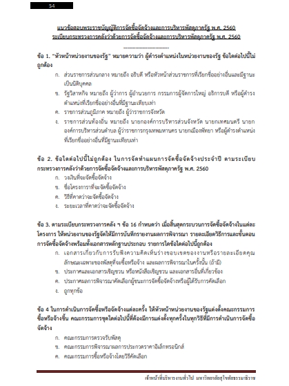 โหลดแนวข้อสอบ เจ้าหน้าที่บริหารงานทั่วไป มหาวิทยาลัยสุโขทัยธรรมาธิราช