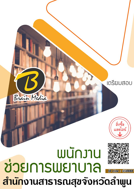โหลดแนวข้อสอบ พนักงานช่วยการพยาบาล สำนักงานสาธารณสุขจังหวัดลำพูน