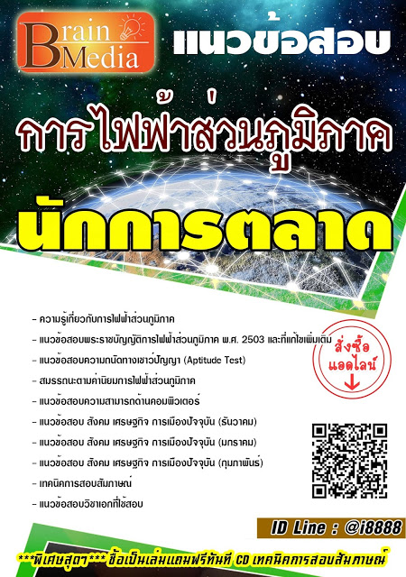 โหลดแนวข้อสอบ นักการตลาด การไฟฟ้าส่วนภูมิภาค