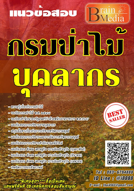โหลดแนวข้อสอบ บุคลากร กรมป่าไม้