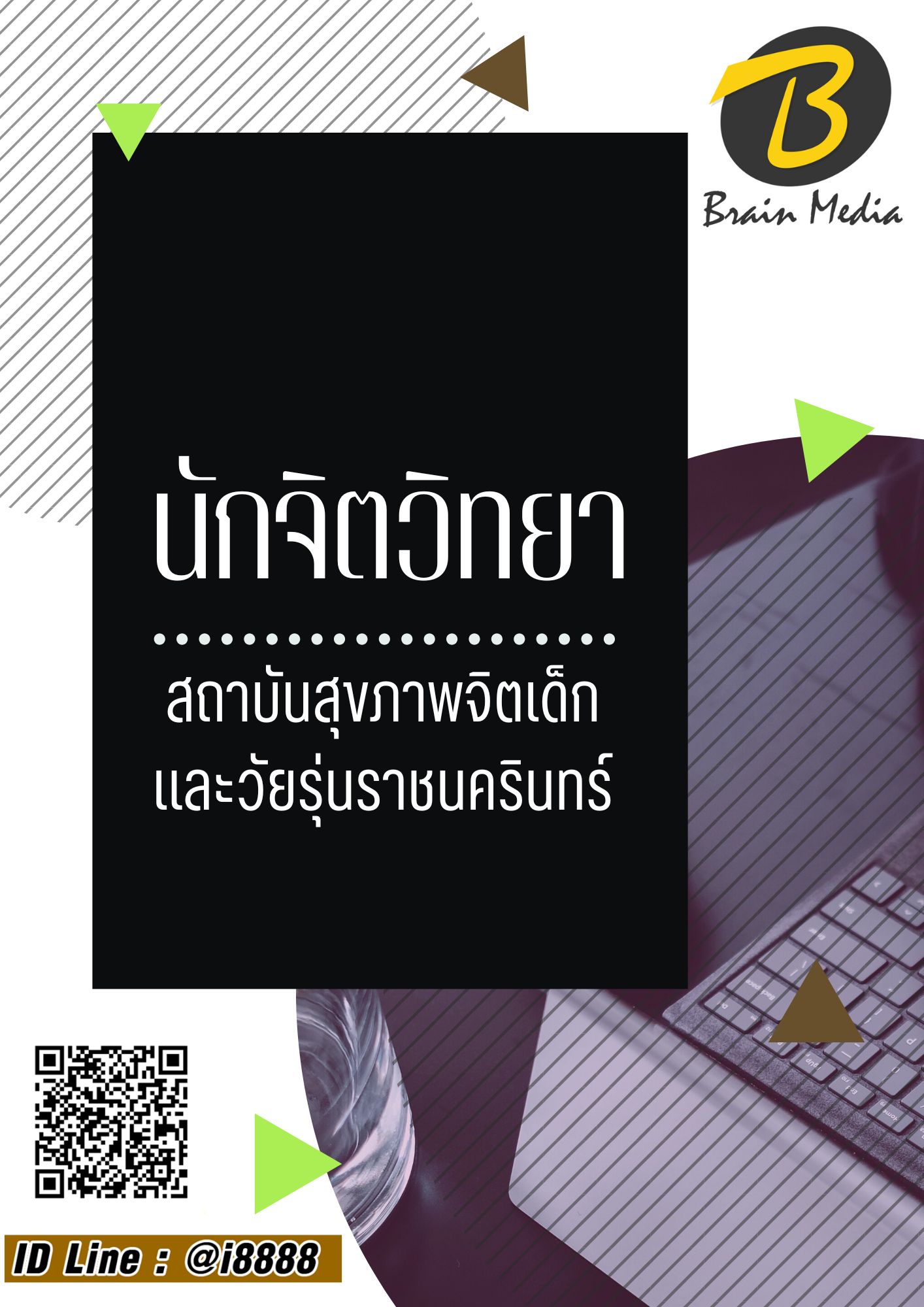 โหลดแนวข้อสอบ นักจิตวิทยา สถาบันสุขภาพจิตเด็กและวัยรุ่นราชนครินทร์