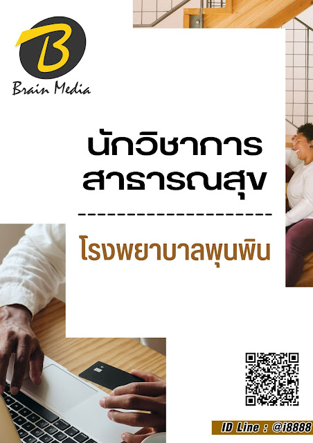 โหลดแนวข้อสอบ นักวิชาการสาธารณสุข โรงพยาบาลพุนพิน