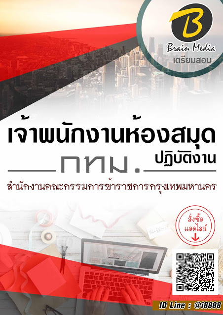 โหลดแนวข้อสอบ เจ้าพนักงานห้องสมุดปฏิบัติงาน สำนักงานคณะกรรมการข้าราชการกรุงเทพมหานคร (กทม.)