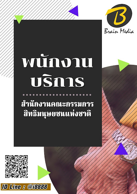 โหลดแนวข้อสอบ พนักงานบริการ สำนักงานคณะกรรมการสิทธิมนุษยชนแห่งชาติ