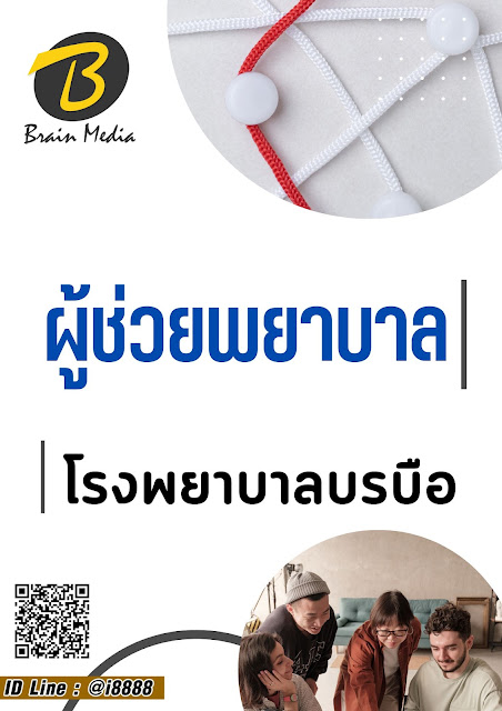 โหลดแนวข้อสอบ ผู้ช่วยพยาบาล โรงพยาบาลบรบือ