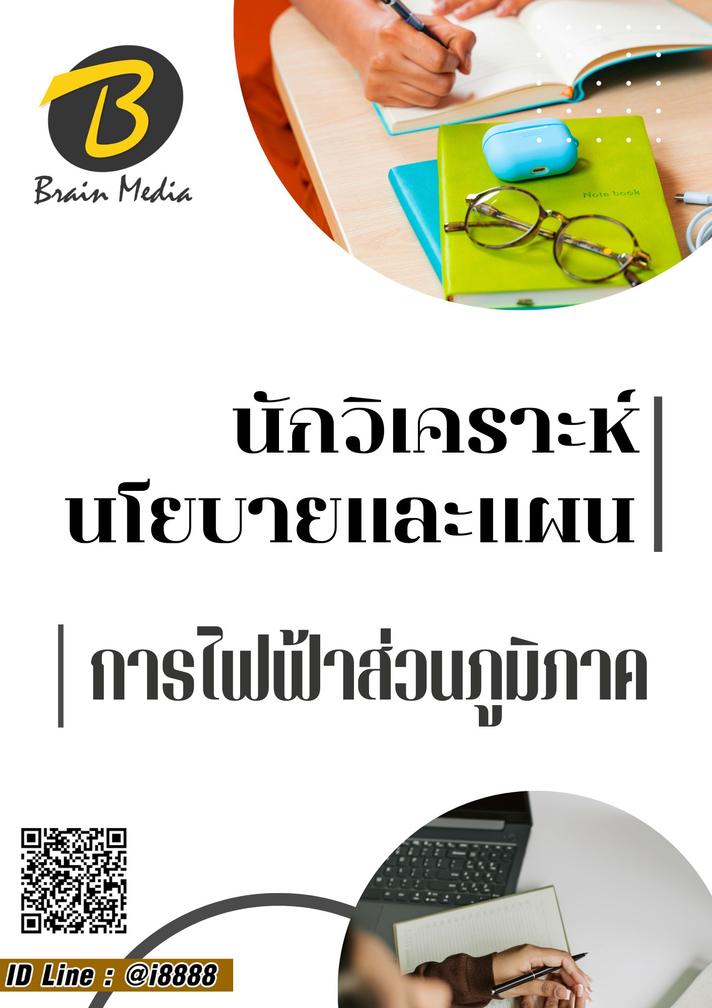 โหลดแนวข้อสอบ นักวิเคราะห์นโยบายและแผน การไฟฟ้าส่วนภูมิภาค